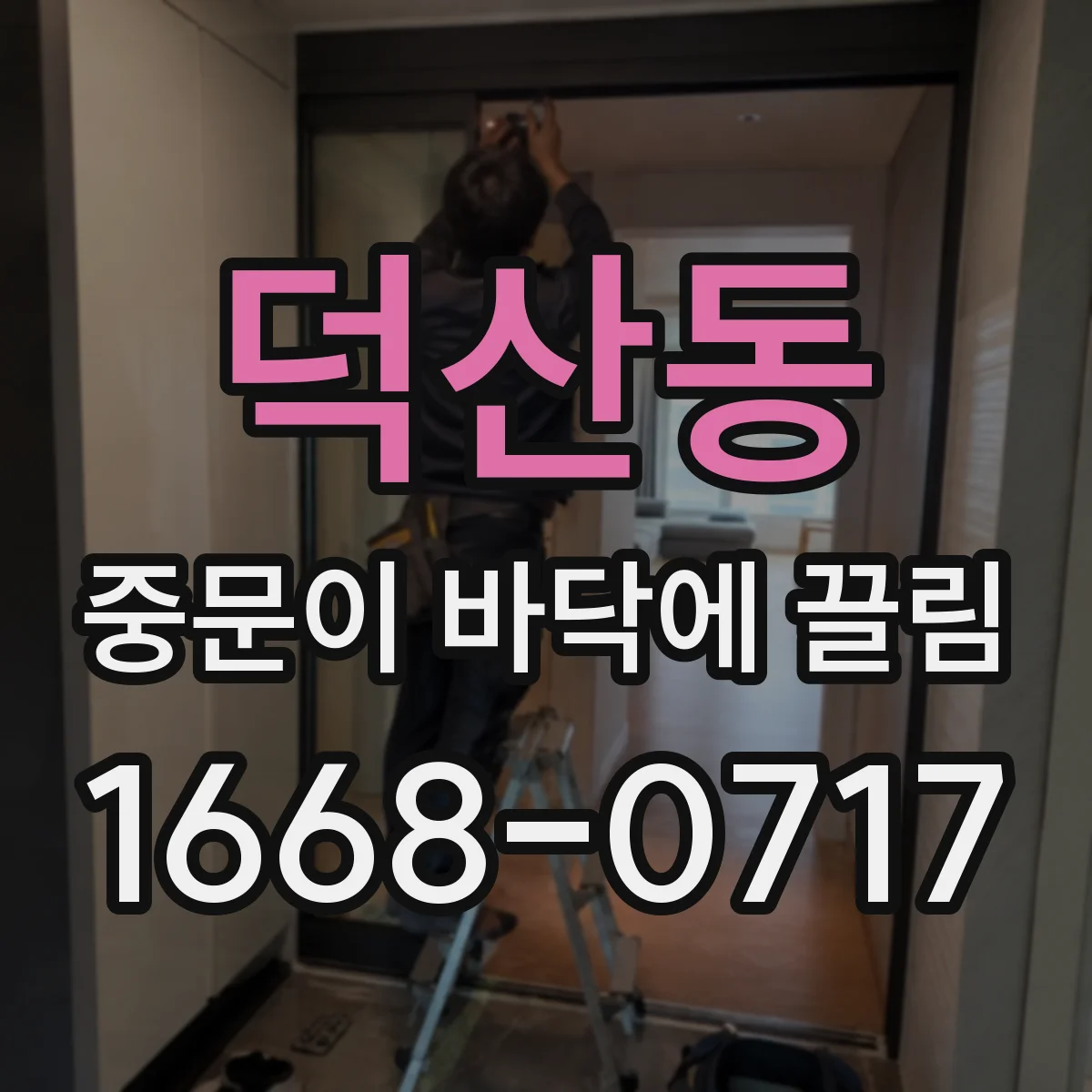 덕산동 중문이 바닥에 끌림