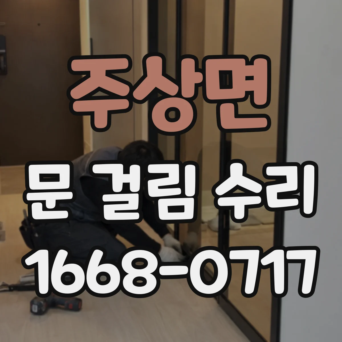 주상면 문 걸림 수리