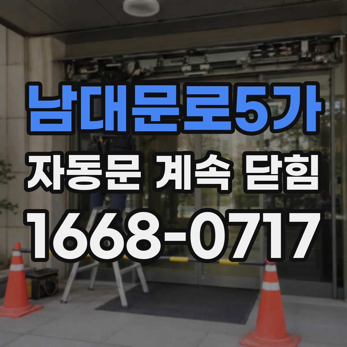 남대문로5가 자동문 계속 닫힘