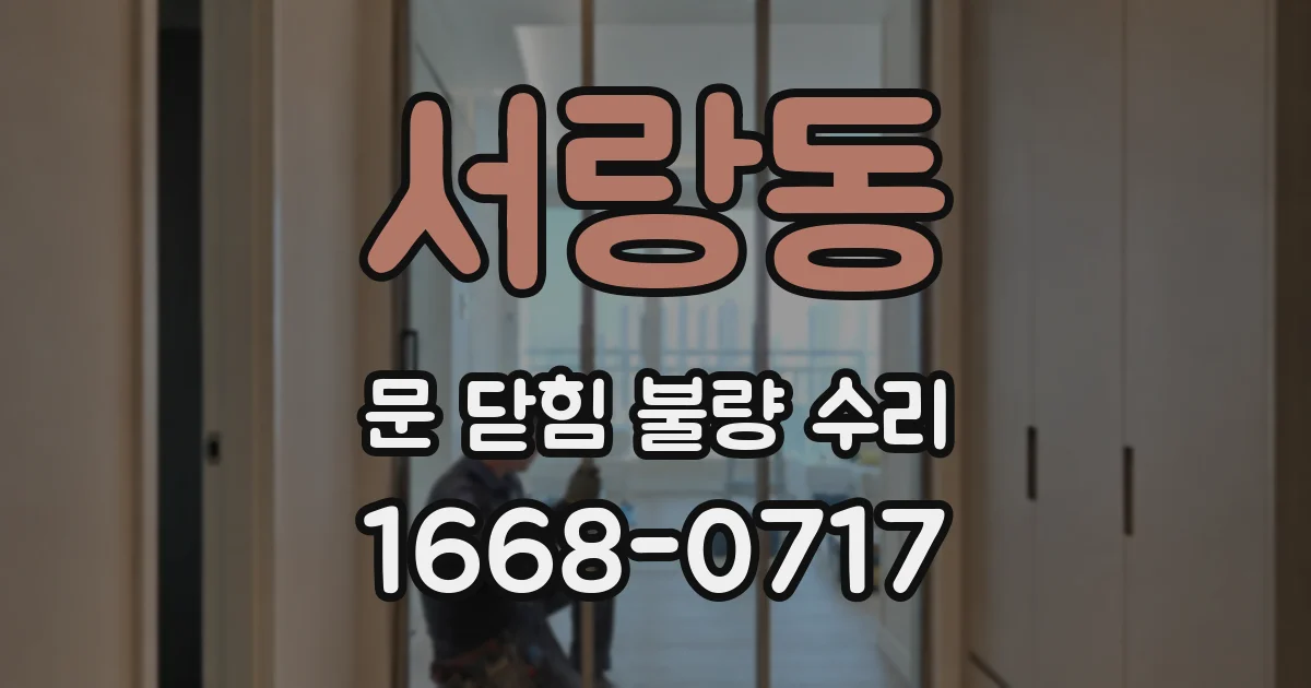서랑동 문 닫힘 불량 수리