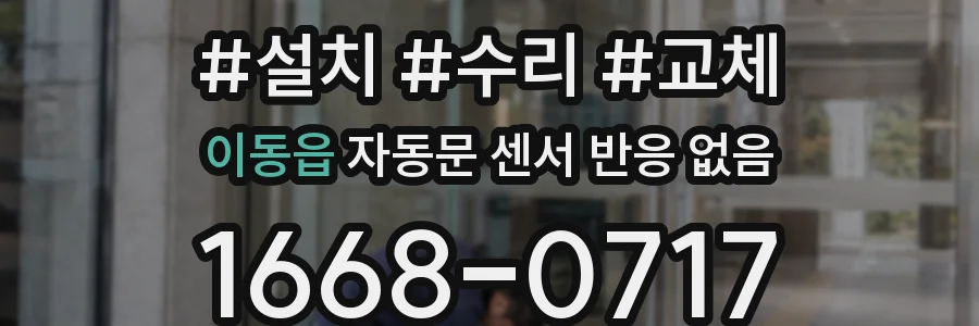 이동읍 자동문 센서 반응 없음