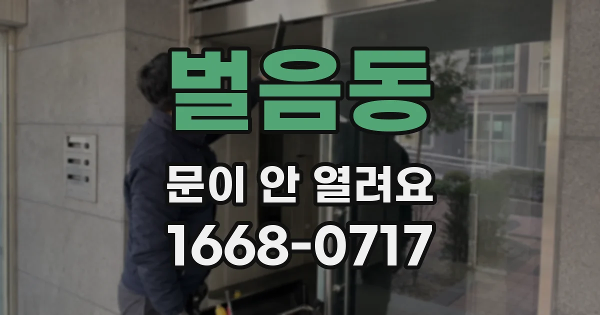 벌음동 문이 안 열려요