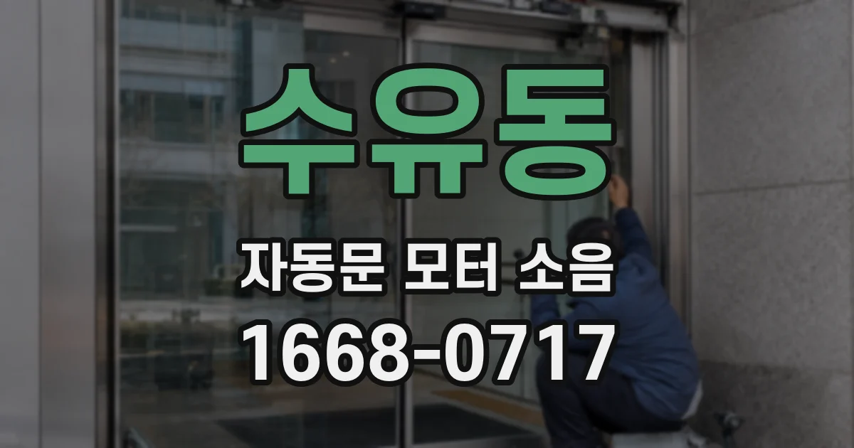 수유동 자동문 모터 소음