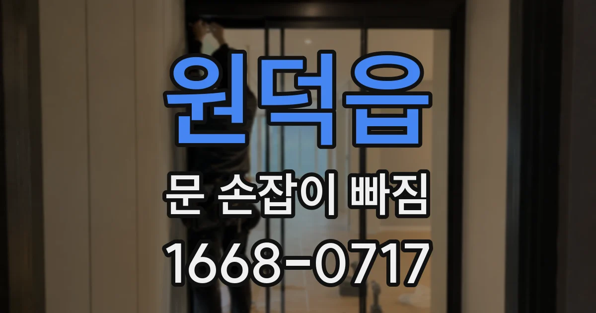 원덕읍 문 손잡이 빠짐