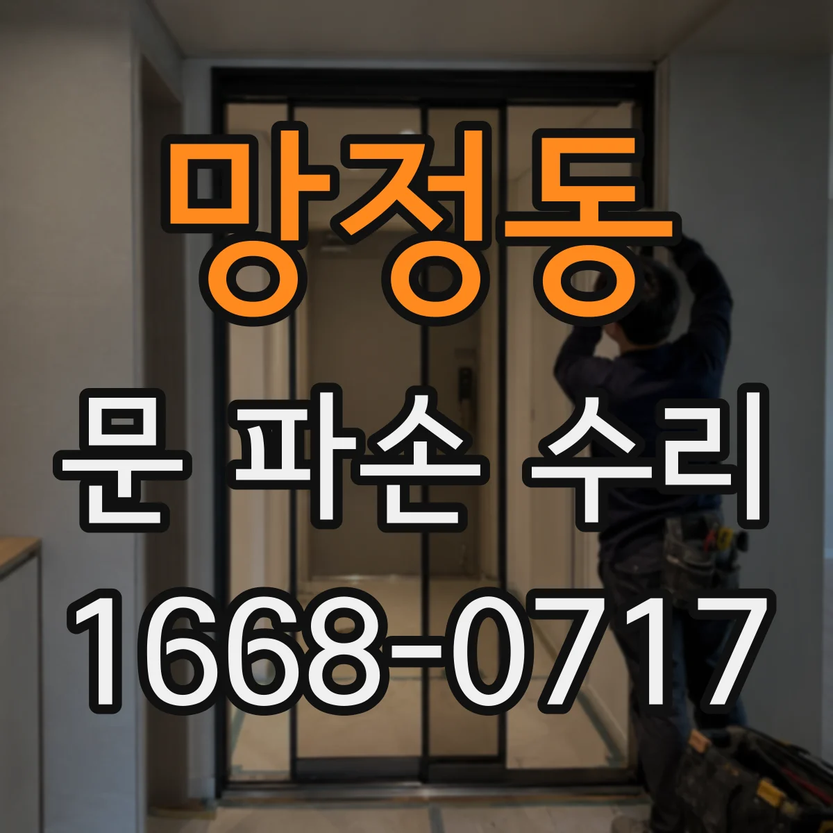 망정동 문 파손 수리