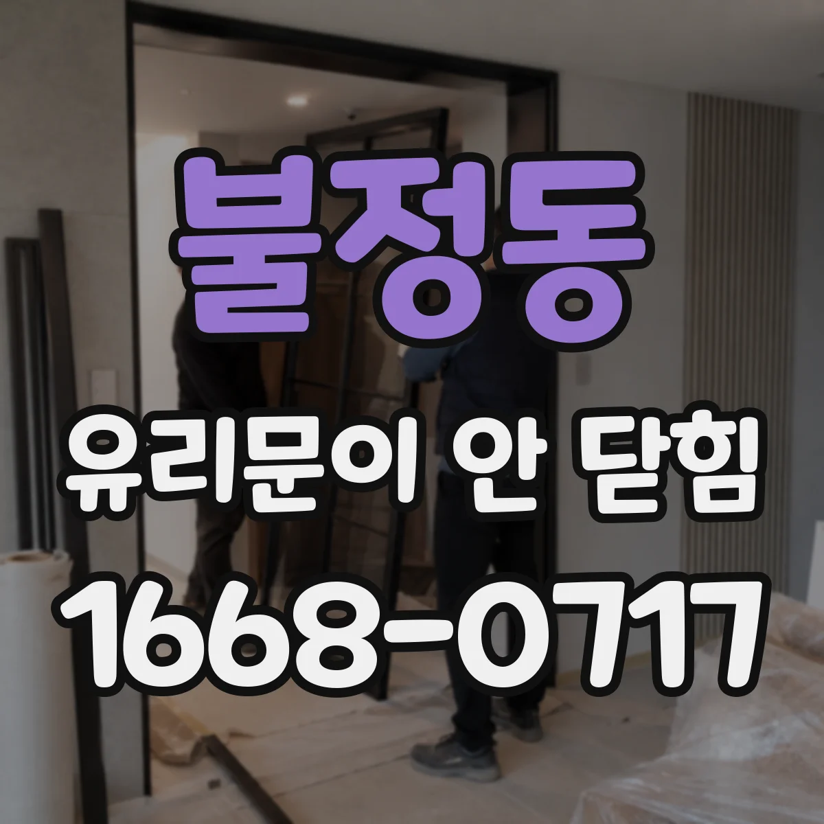 불정동 유리문이 안 닫힘