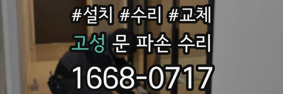 고성 문 파손 수리