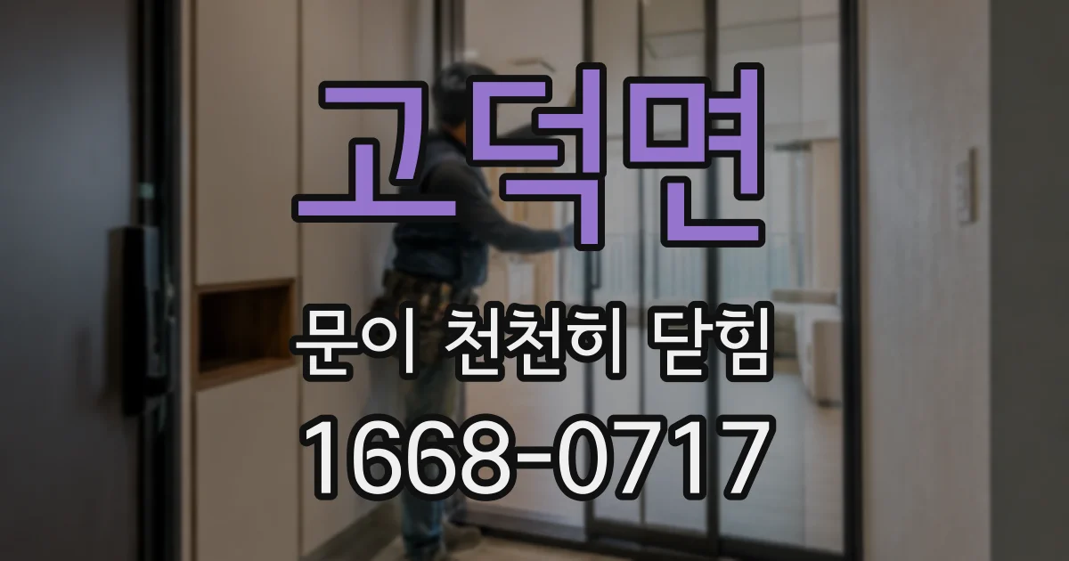 고덕면 문이 천천히 닫힘