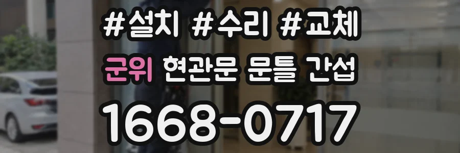 군위 현관문 문틀 간섭