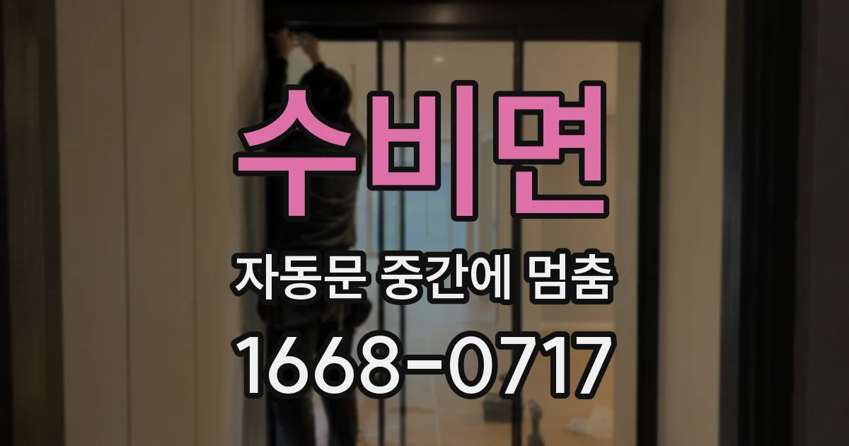 수비면 자동문 중간에 멈춤