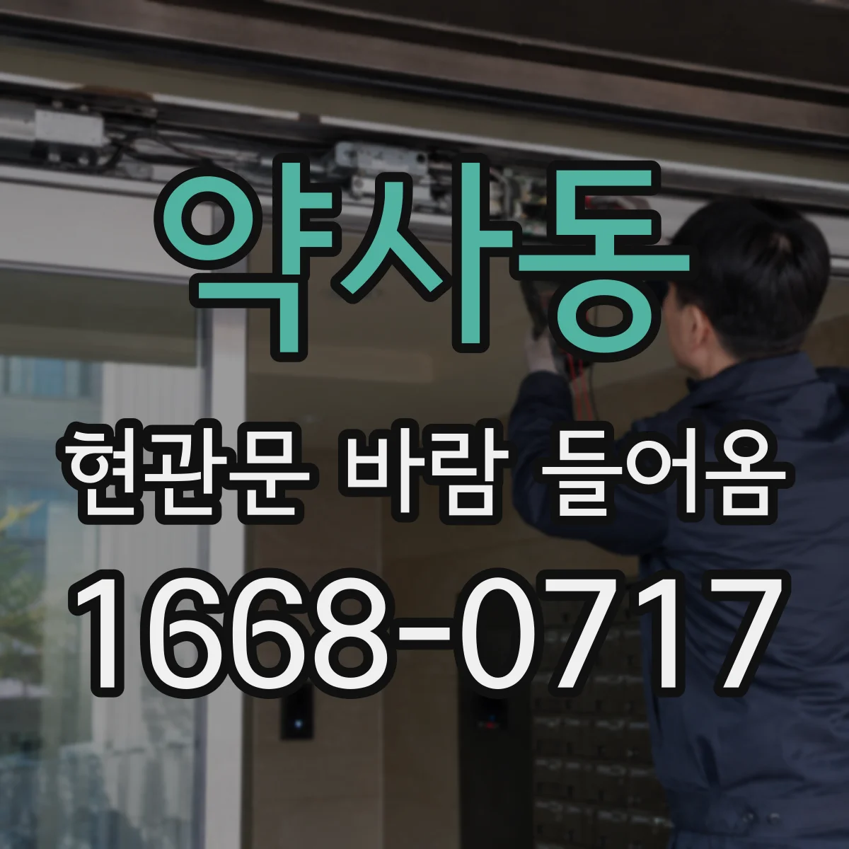 약사동 현관문 바람 들어옴