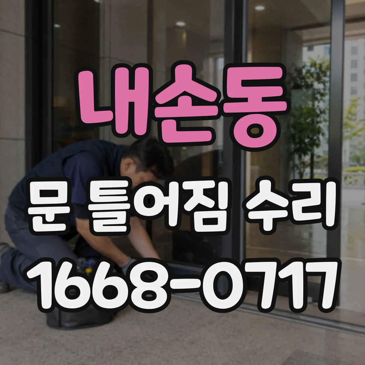 내손동 문 틀어짐 수리