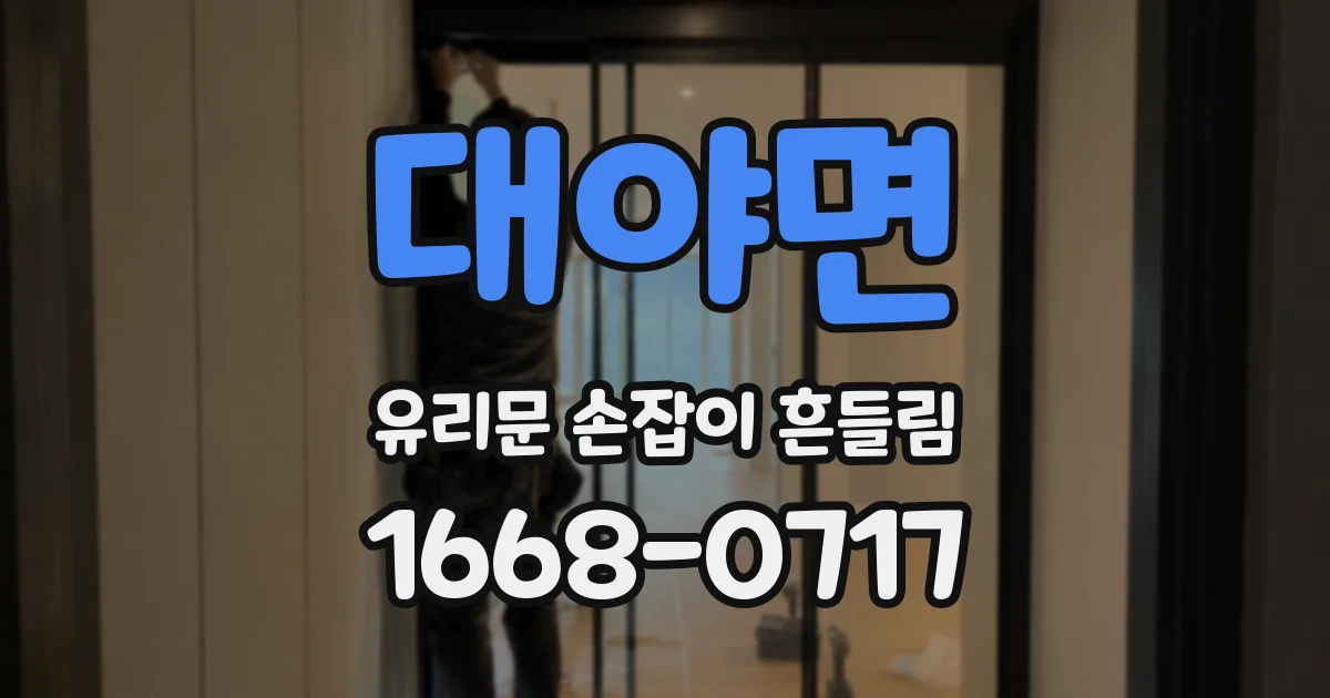 대야면 유리문 손잡이 흔들림