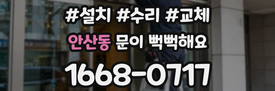 안산동 문이 뻑뻑해요
