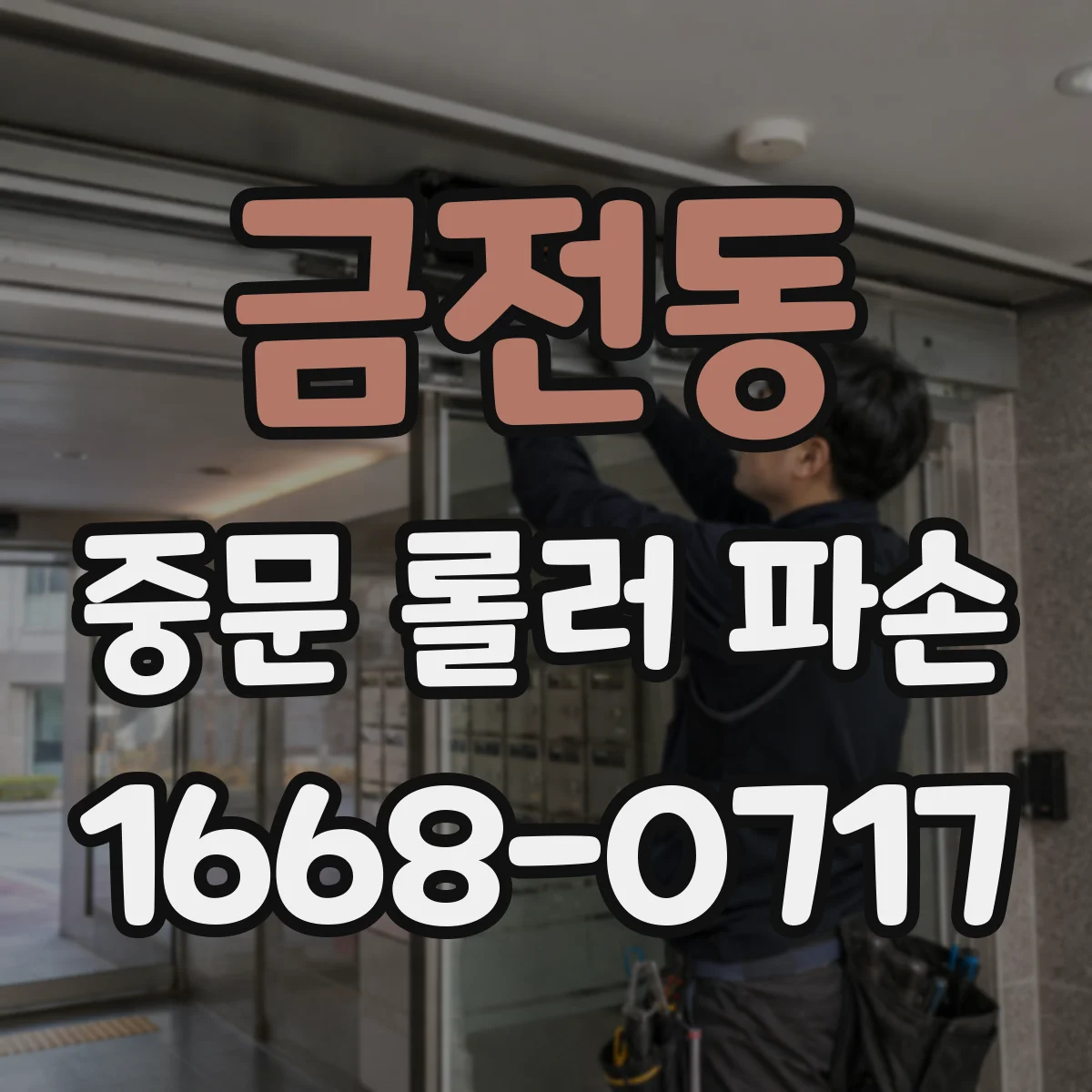 금전동 중문 롤러 파손
