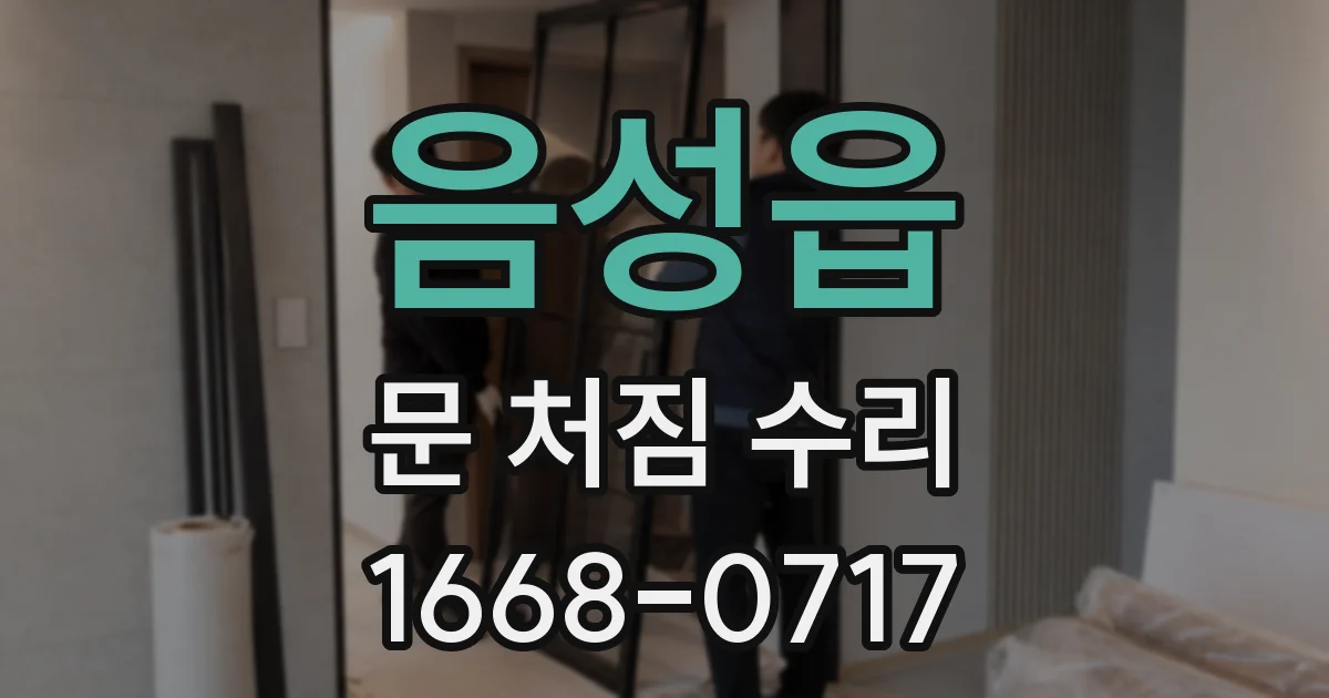 음성읍 문 처짐 수리