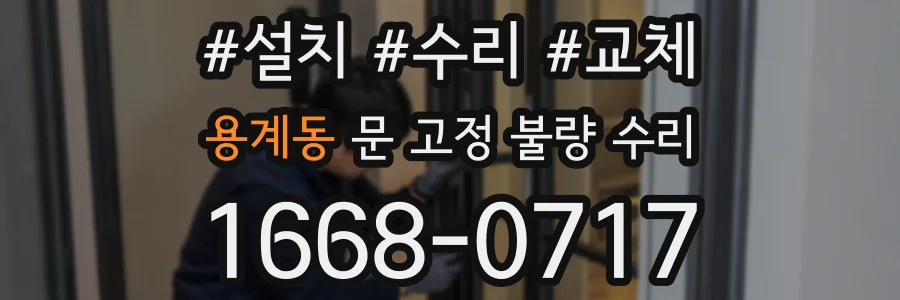 용계동 문 고정 불량 수리
