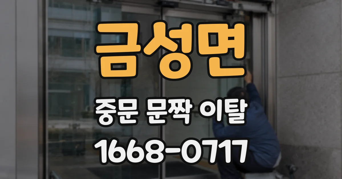 금성면 중문 문짝 이탈