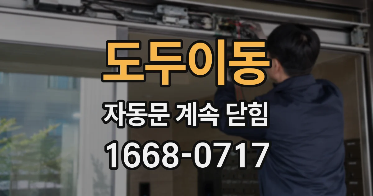 도두이동 자동문 계속 닫힘
