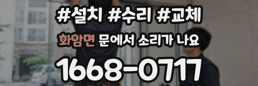 화암면 문에서 소리가 나요