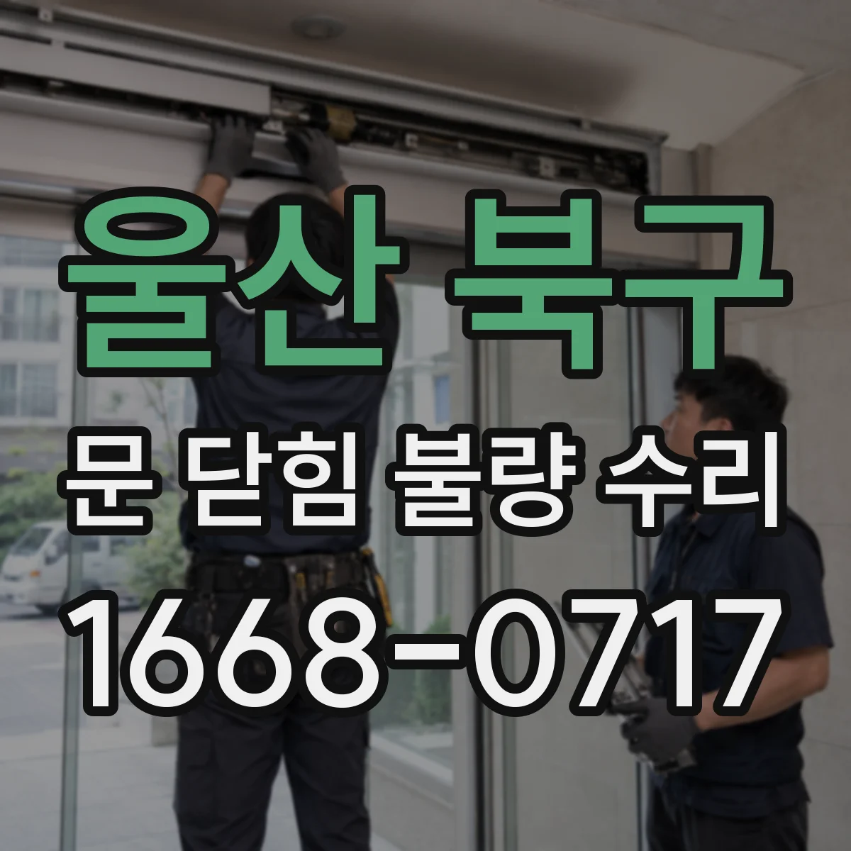 울산 북구 문 닫힘 불량 수리