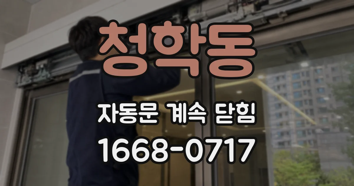 청학동 자동문 계속 닫힘