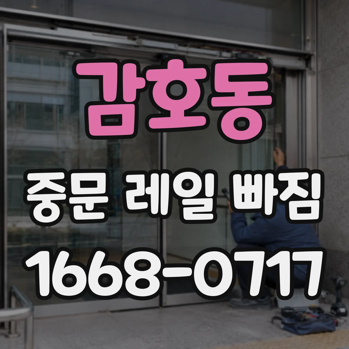 감호동 중문 레일 빠짐