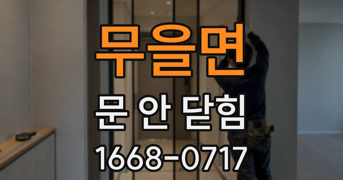 무을면 문 안 닫힘