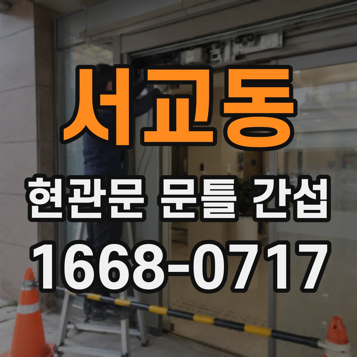 서교동 현관문 문틀 간섭
