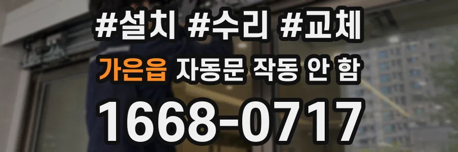 가은읍 자동문 작동 안 함