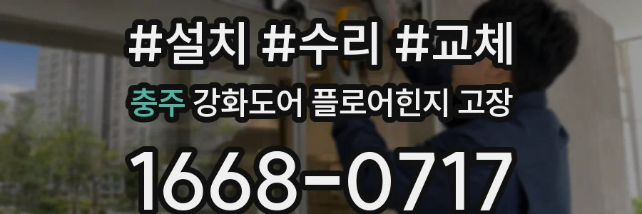 충주 강화도어 플로어힌지 고장