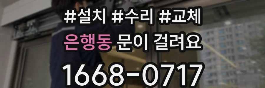 은행동 문이 걸려요
