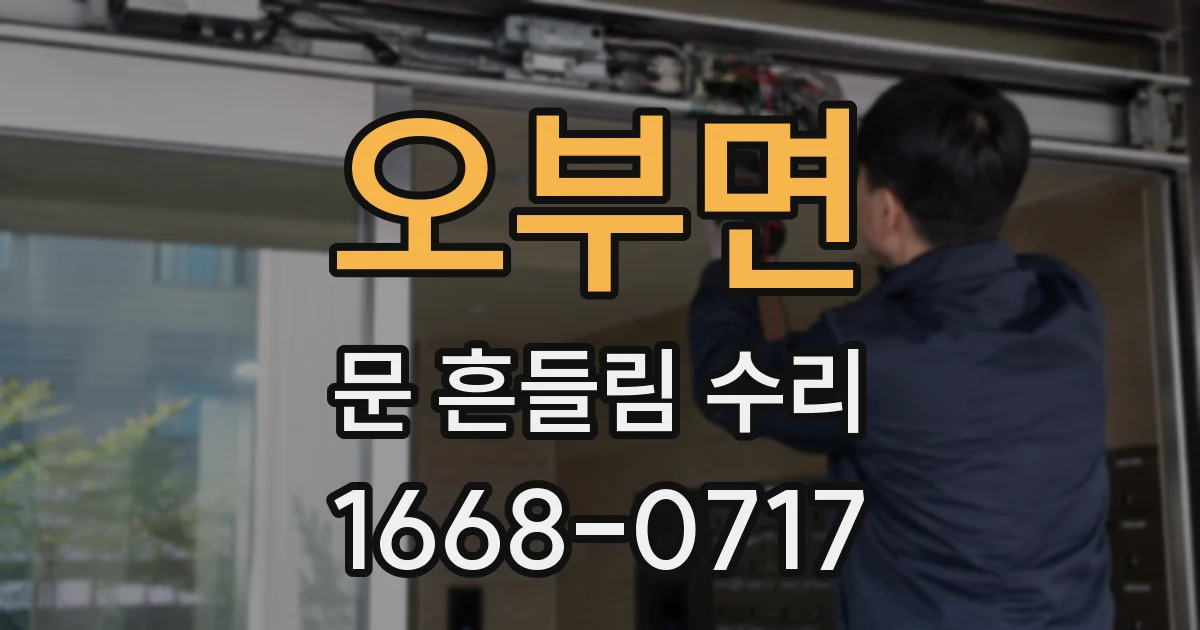 오부면 문 흔들림 수리