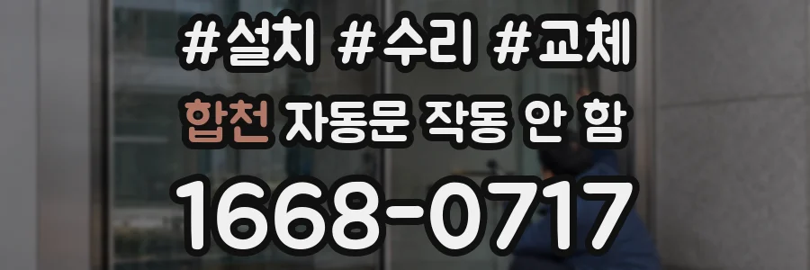 합천 자동문 작동 안 함