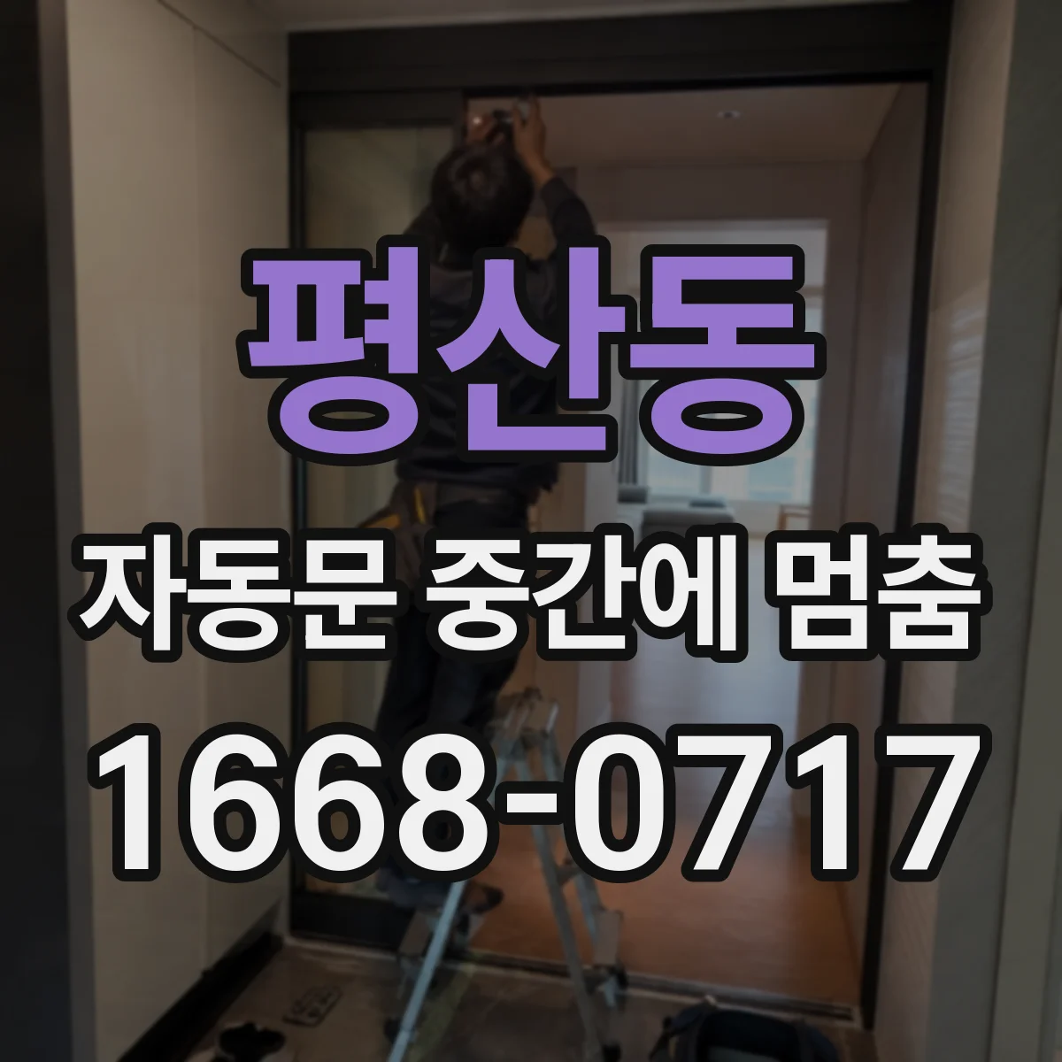 평산동 자동문 중간에 멈춤