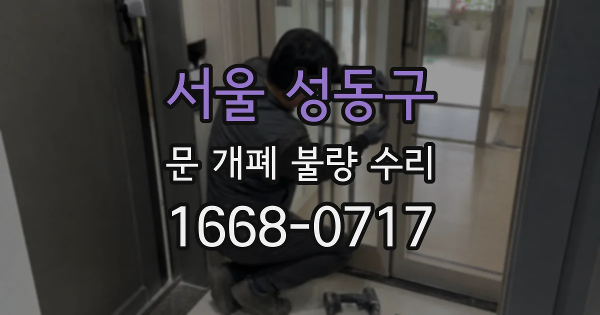 서울 성동구 문 개폐 불량 수리