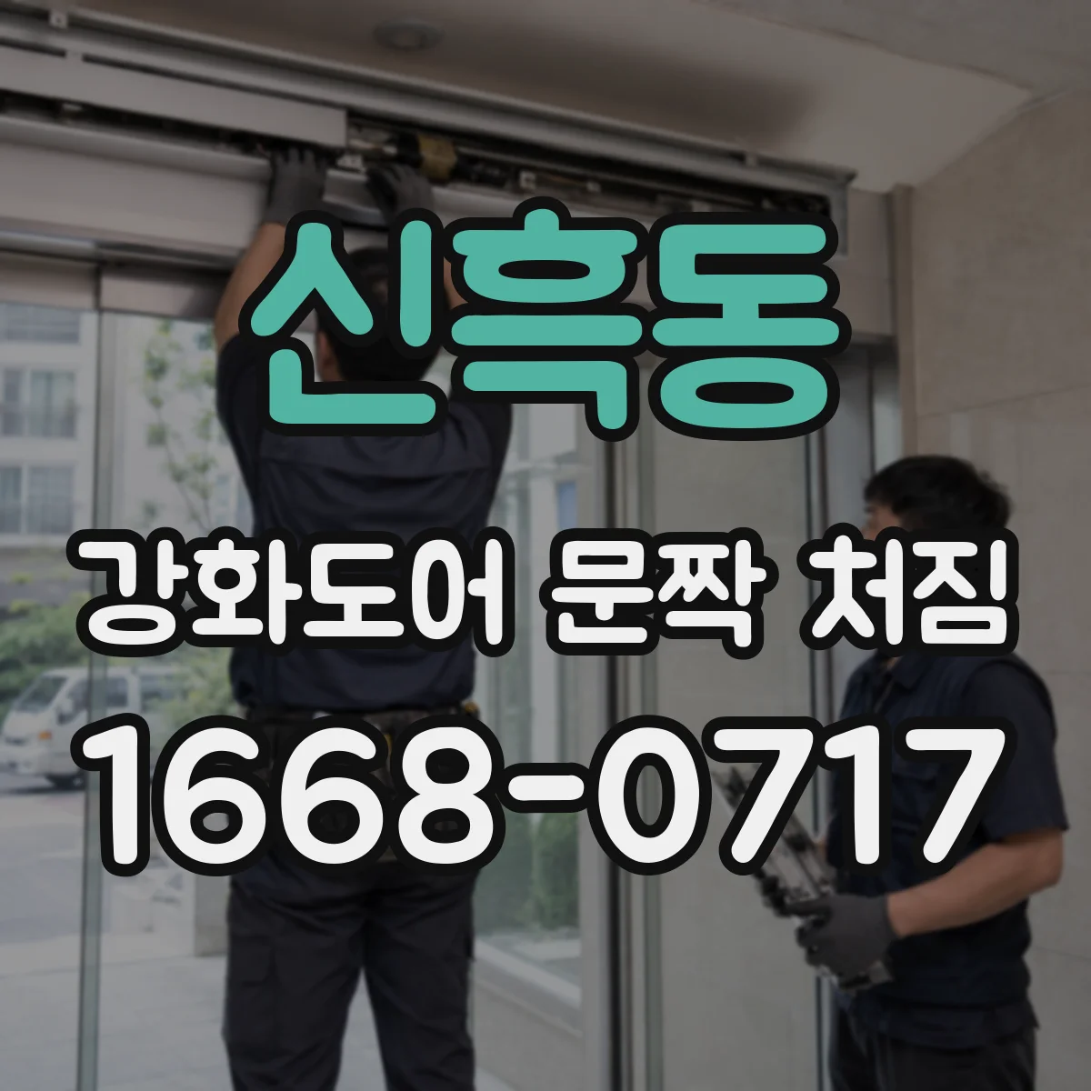 신흑동 강화도어 문짝 처짐