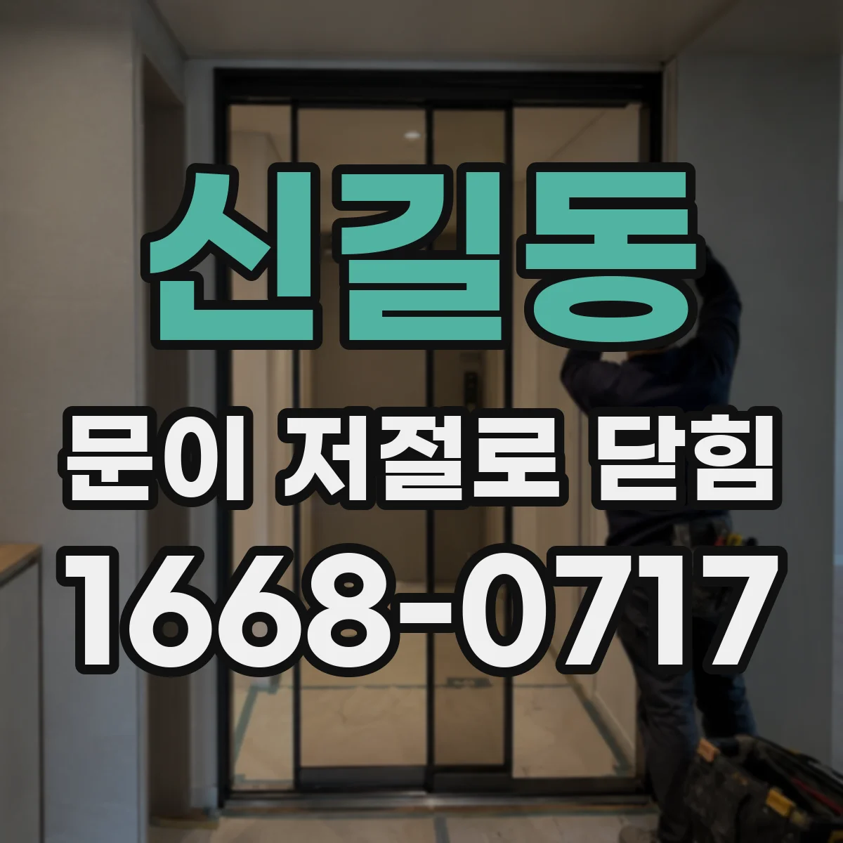 신길동 문이 저절로 닫힘