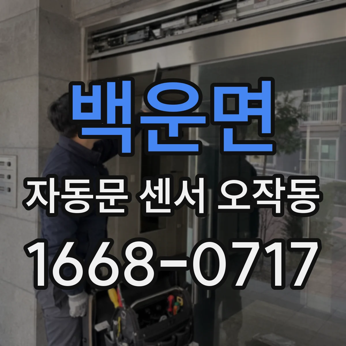 백운면 자동문 센서 오작동