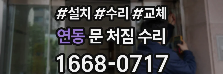 연동 문 처짐 수리