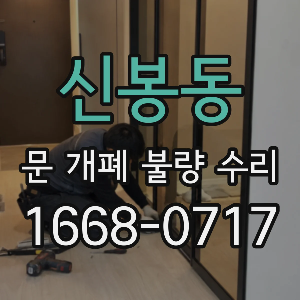 신봉동 문 개폐 불량 수리