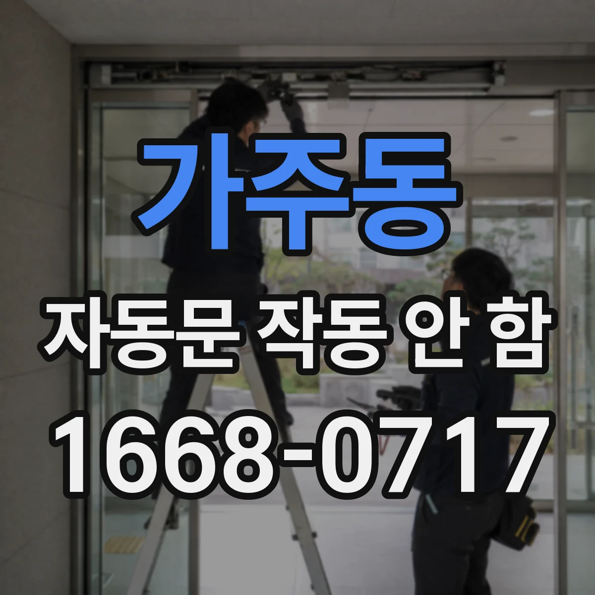 가주동 자동문 작동 안 함