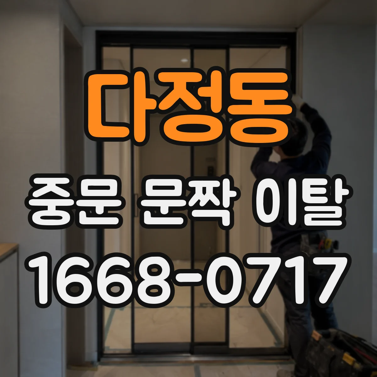 다정동 중문 문짝 이탈