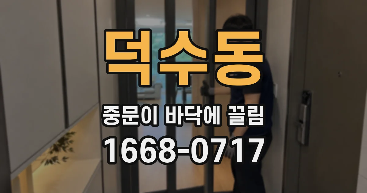 덕수동 중문이 바닥에 끌림