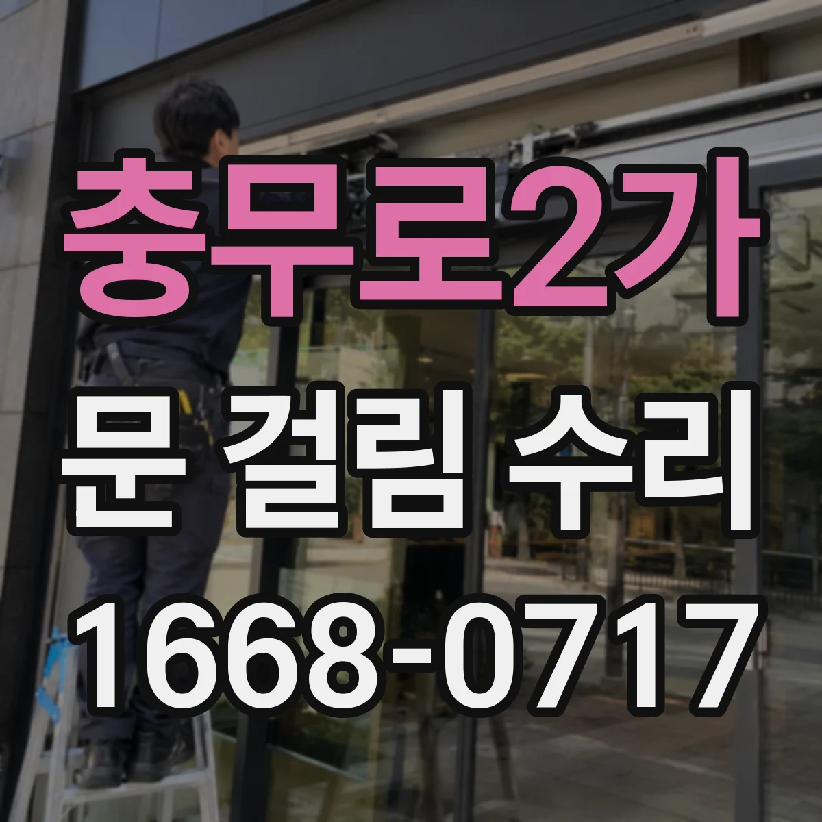 충무로2가 문 걸림 수리