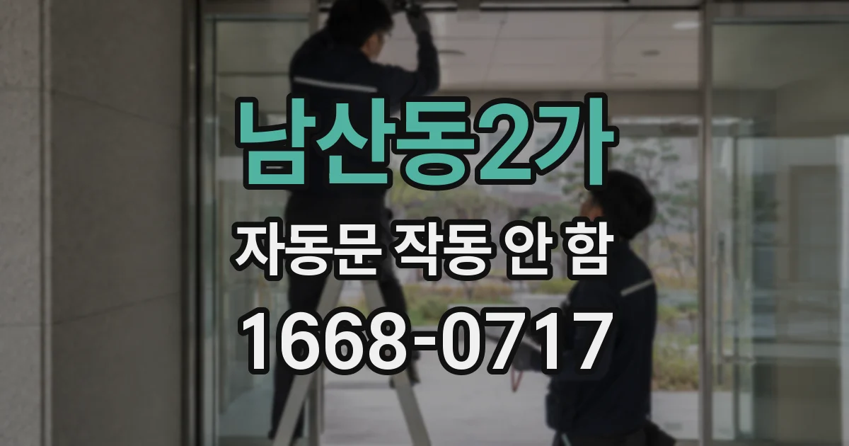 남산동2가 자동문 작동 안 함