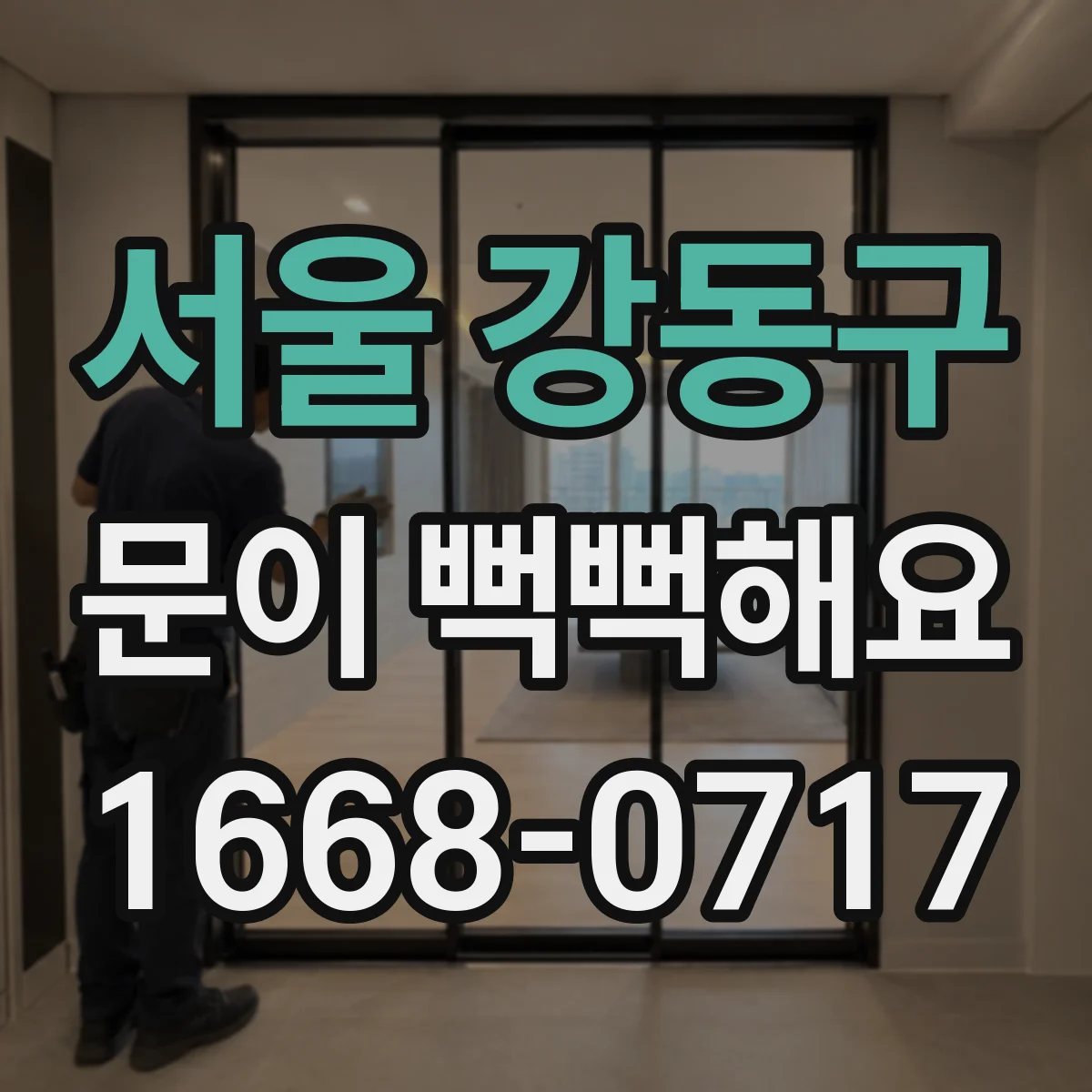 서울 강동구 문이 뻑뻑해요