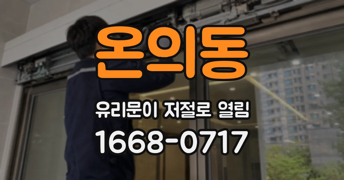 온의동 유리문이 저절로 열림