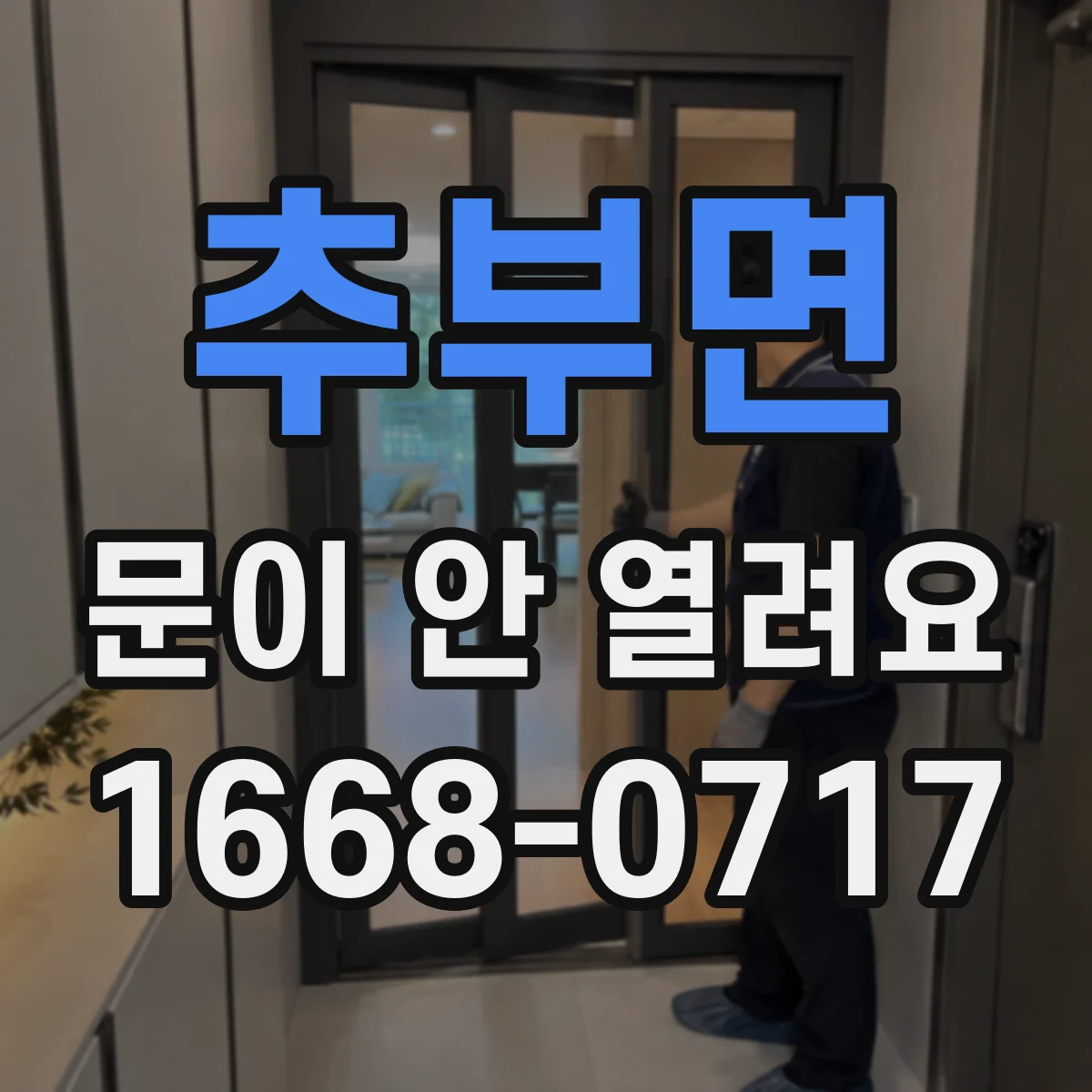 추부면 문이 안 열려요