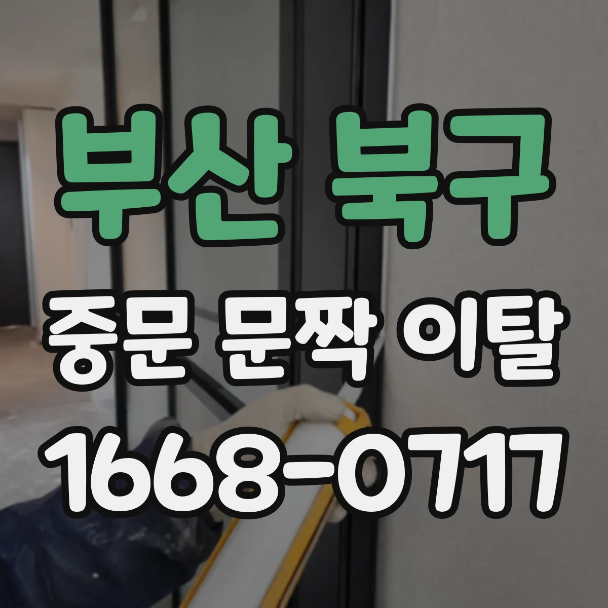 부산 북구 중문 문짝 이탈